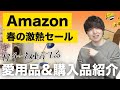 【Amazonセール当たり回】春の超お買い得セールのおすすめ品と購入品を紹介します