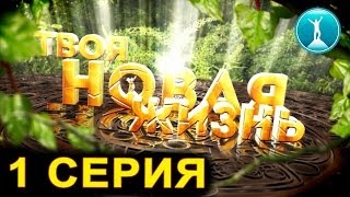 Реалити-тренинг «Твоя Новая Жизнь», 1 серия. Удаленная работа.