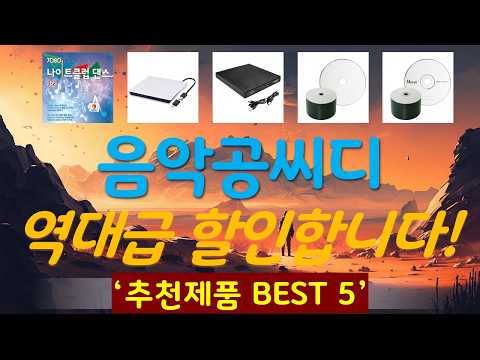 음악공씨디 추천, 이게 드디어 출시됨 가성비 TOP5