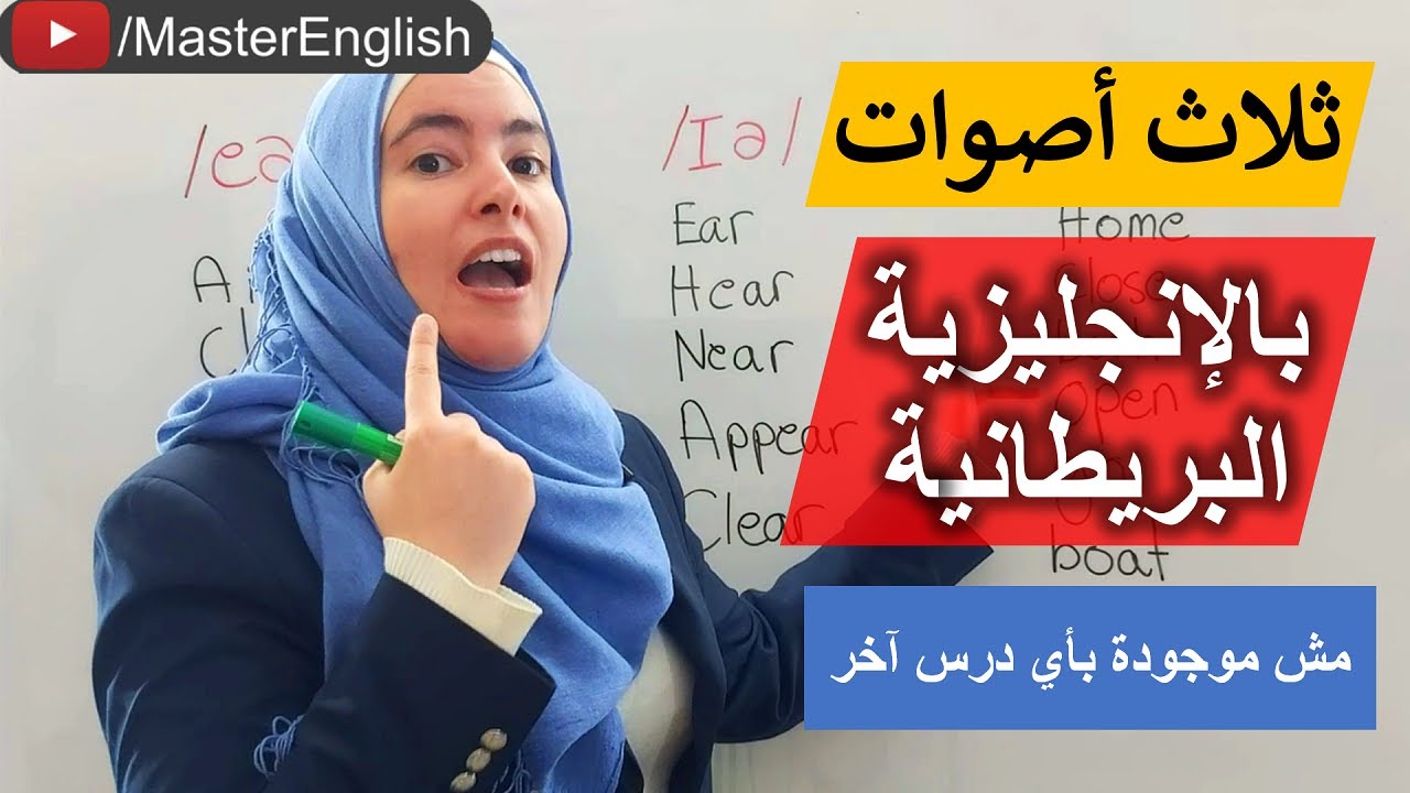 لتتقن اللهجة البريطانية، تمرّن معي على هذه الأصوات المهمة