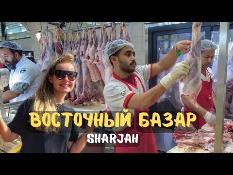 Шарджа Восточный базар. Узбекские продукты в Арабских эмиратах.