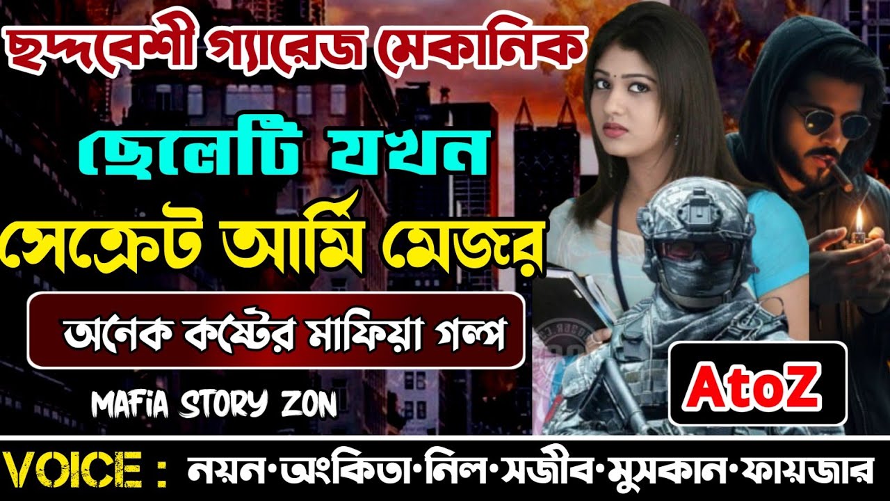 ছদ্মবেশী গ্যারেজ মেকানিক ছেলেটি যখন।সিক্রেট আর্মি অফিসার.সকল পর্ব|Secret Army Offichar@MafiaStoryzon