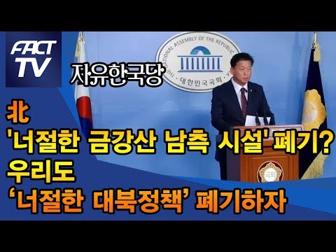 한국당 “北 &amp;#39;너절한 금강산 남측 시설&amp;#39; 폐기? 우리도 ‘너절한 대북정책’ 폐기하자”