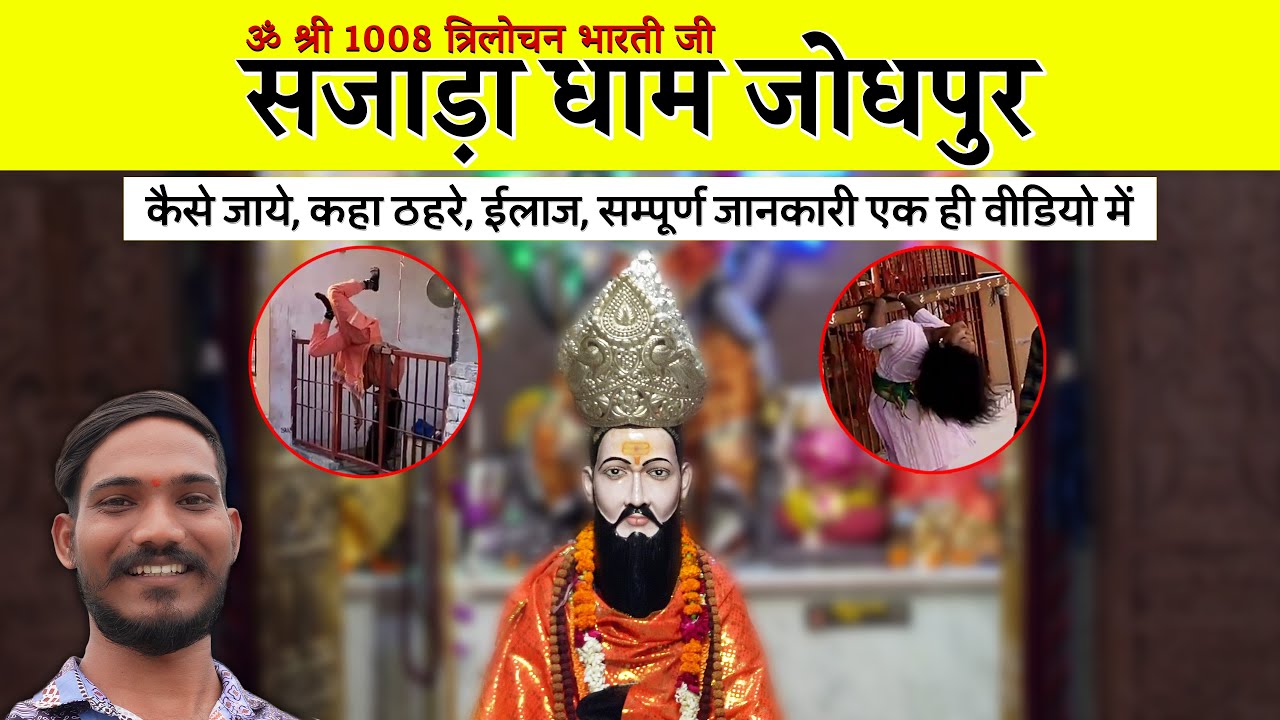 डर से भरपूर सजाडा धाम जोधपुर: आप कभी यहाँ जाने का सोचना नहीं चाहेंगे! | Sajara Dham Jodhpur