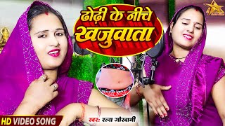 #VIDEO | ढोढ़ी के नीचे खजुआता #Ratna Goswami का सबसे ब्लास्ट वीडियो सॉन्ग | New #Bhojpuri Song 2023