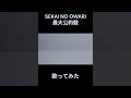SEKAI NO OWARI 最大公約数 歌ってみた #歌ってみた #cover #music #sekainoowari #セカオワ