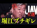 【リアルバリュー】堀江ブチギレ回6選#REALVALUE #リアルバリュー #堀江貴文 #三崎優太 #溝口勇児