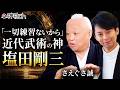 合気道の真髄とは？達人・塩田剛三の秘密／さえぐさ誠