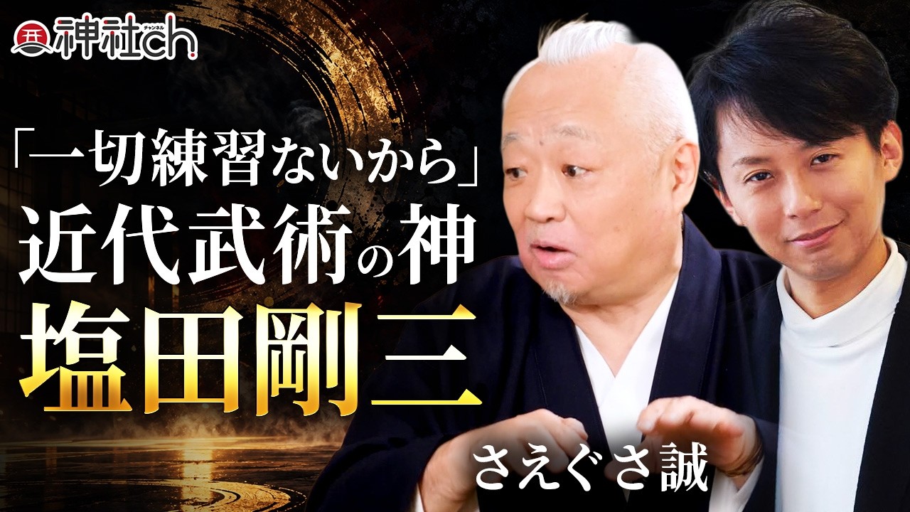 合気道の真髄とは？達人・塩田剛三の秘密／さえぐさ誠