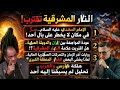 هلكة الفـ رس والعرب والنـ ار المشرقية قضايا الساعة د محمد عيسى داوود أ سيف الدين هاشم أ إسراء سيد 