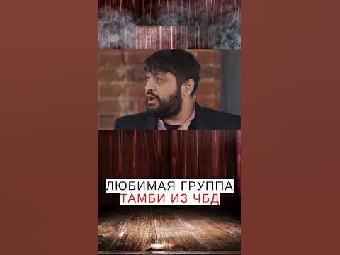Любимая группа Тамби | Зайцев, ЧБД, Щербаков, Рептилоид #shorts - YouTube