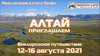 Приглашаем в путешествие по АЛТАЮ с 12 по 16 августа 2021 с командой Трофи-лайф www.trophy-life.ru