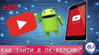 КАК ЗАЙТИ В ПК ВЕРСИЮ ЮТУБА С ТЕЛЕФОНА?