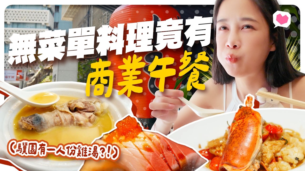 名店商業午餐開箱!驥園有一人份雞湯?!千元內吃到無菜單日式料理跟雅室牛排🥩【千千進食中】 縮圖
