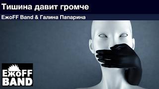 ЕжоFF Band - Тишина давит громче