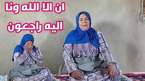 عزائنا واحد أخت فاطمة حساكي في دمة الله دعاوتكم برحمة ومغفرة
