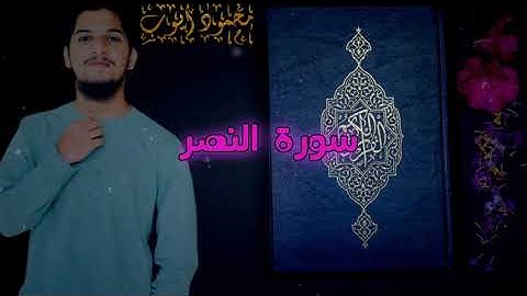 Surah An-Nasr | سورة النصر | Mahmood Aiyoob-محمود أيوب | surah annasr