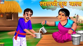 ललच दधवल - Lalchi Doodhwala Hindi Kahani Moral Stories Bedtime Stories Hindi Kahaniya