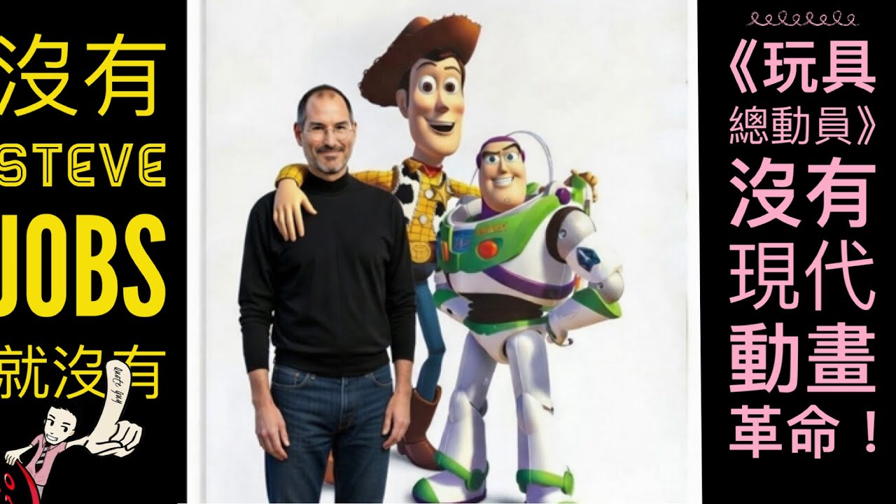 沒有 Steve Jobs，就沒有《玩具總動員》——沒有現代動畫革命！Top Quotes by Top Guns Quote Guy