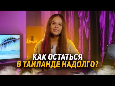 Как надолго остаться в Таиланде. Кем работать. Виды виз 2023