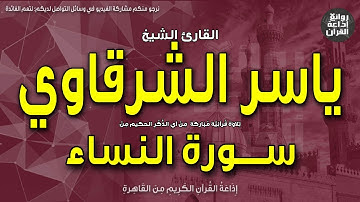 الشيخ ياسر الشرقاوي | سورة النساء | يا أيها الناس قد جاءكم برهان من ربكم | إذاعة القرآن