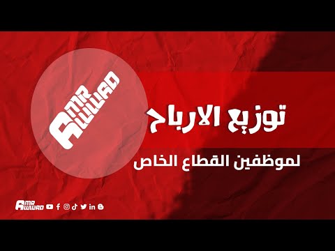 توزيع الارباح في شركات القطاع الخاص قانون العمل قانون الشركات