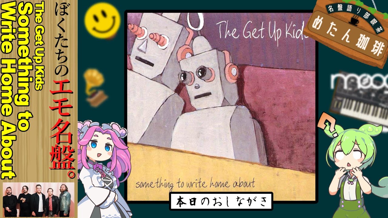 名盤語り部喫茶】The Get Up Kids-Something to Write Home About