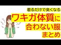 【体臭】ワキガを治す服選び。匂いを改善したい方【克服】