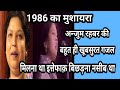 Anjum rahbar | mushaira 1986 | milna tha ittefaq bichadna naseeb tha | desi kalakaar