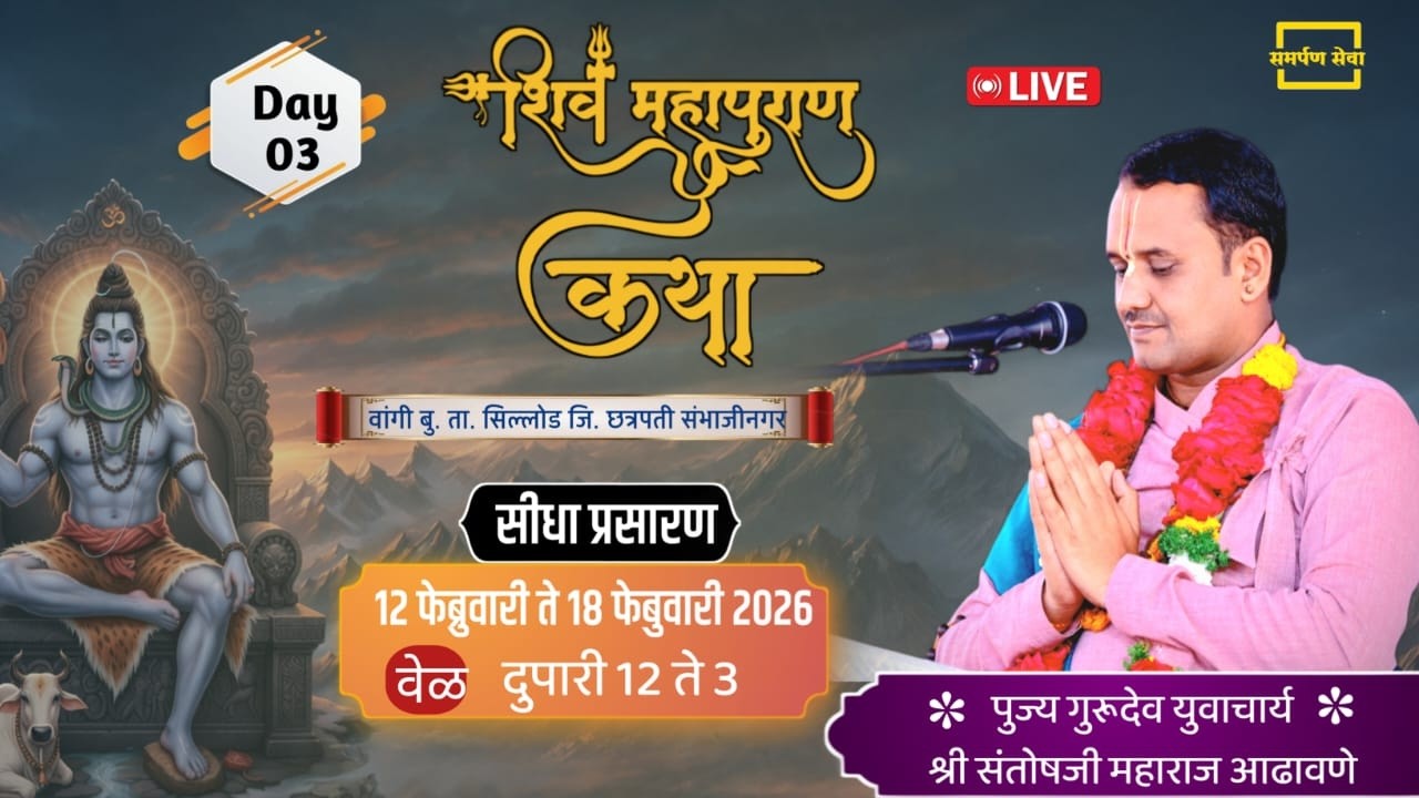 LIVE - Day 3 | श्री शिव महापुराण कथा 🔱 | Santosh Maharaj Adhavane (वांगी बु. ता. सिल्लोड )