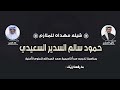 شيلة مهداه للملازم حمود سالم السدير السعيدي كلمات وايل الصقري اداء خالد الشليه 