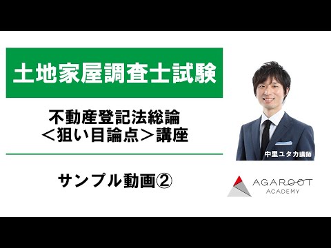 土地家屋調査士試験】不動産登記法総論＜狙い目論点＞講座 サンプル