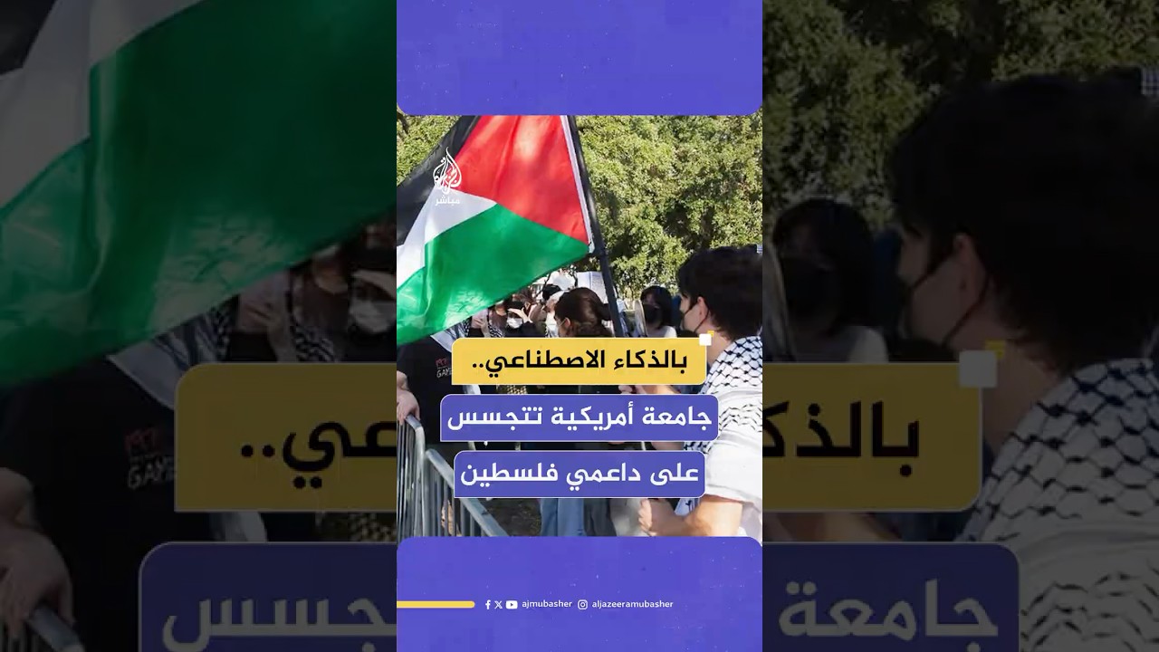 جامعة هيوستن الأمريكية تستعين بشركة ذكاء اصطناعي لمراقبة الطلاب المتضامنين مع غزة ورصد تحركاتهم
