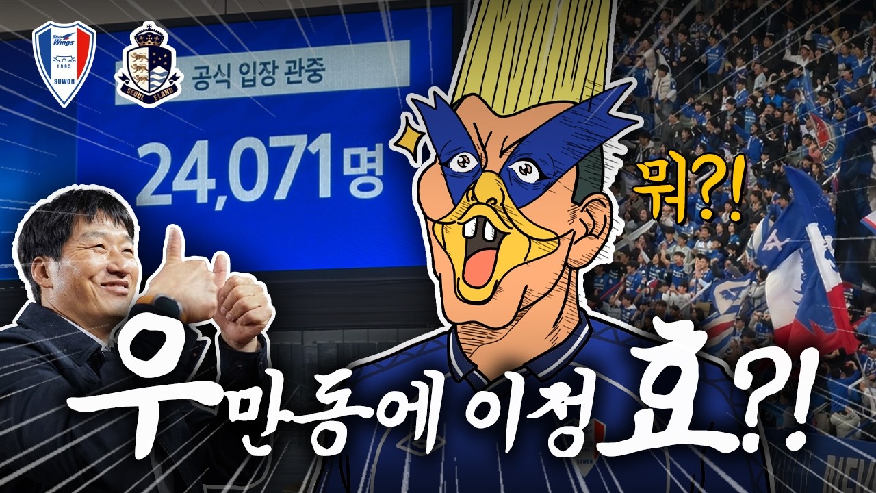 수원팬과 이정효가 보여주는 충격적 케미! 1티어 감독 오자 K2 역사 써버린 응원 1티어 수원