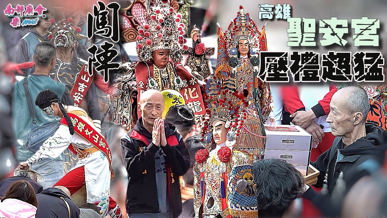 【高雄聖安宮 #超狂壓禮 #將爺一對 #木雕龍桌 (2：51：36)  #文山宮八家將 祭改 #有人闖陣 #重量級大哥 #柑仔兄 】 #左營太子宮 慶成入火安座平安遶境大典