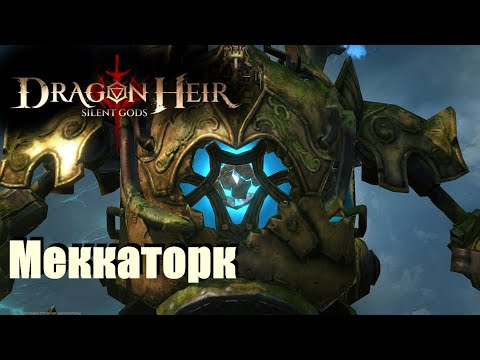 Видео: Dragonheir: Silent gods. Как бить финального босса 2 сезона, что надо знать