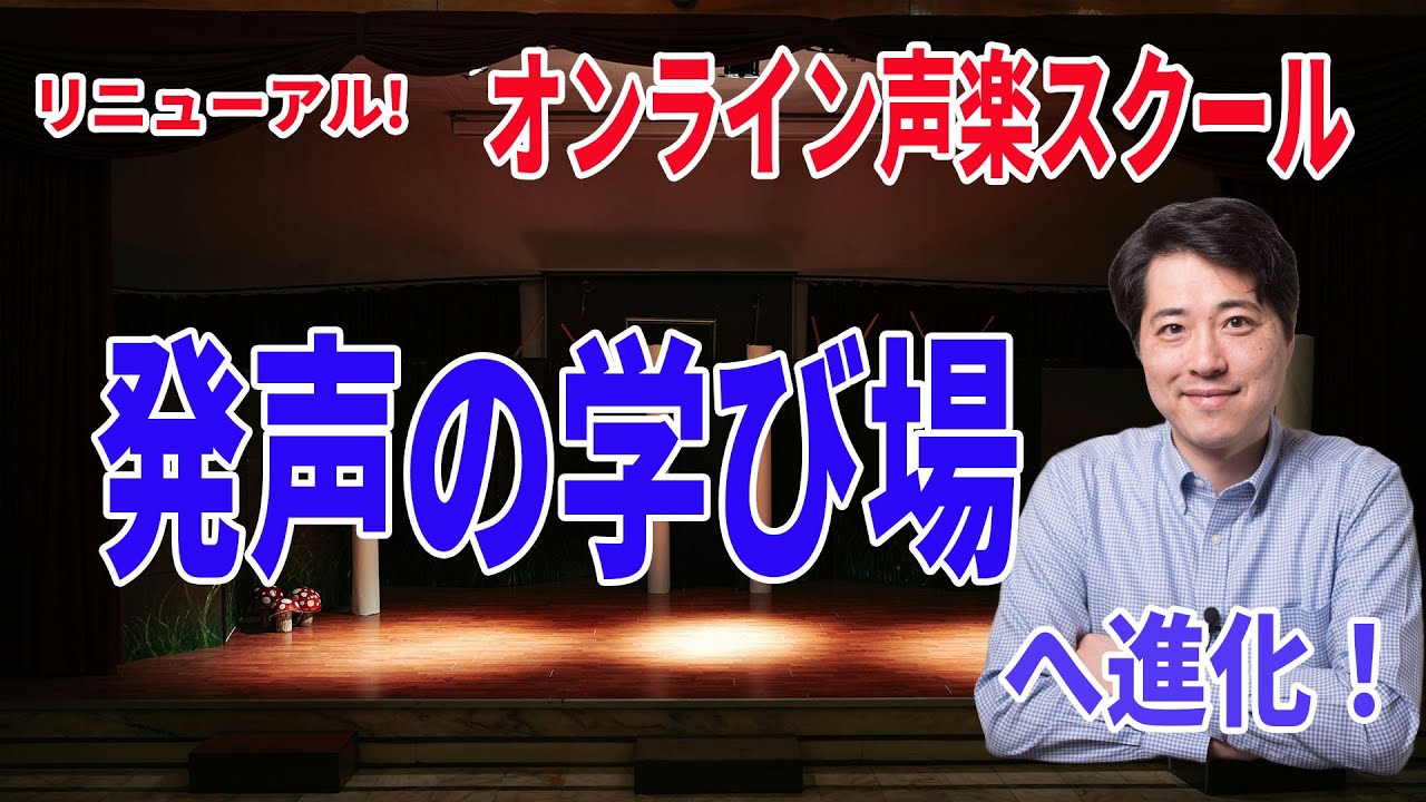 オンライン声楽スクールが新しくなります！発声の学びの場へと進化