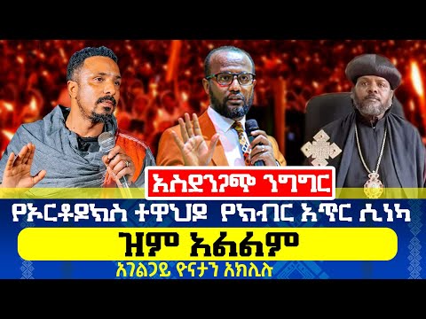 አስደንጋጭ ንግግር የኦርቶዶክስ ተዋህዶ የክብር አጥር ሲነካ ዝም አልልም አገልጋይ ዮናታን አክሊሉ