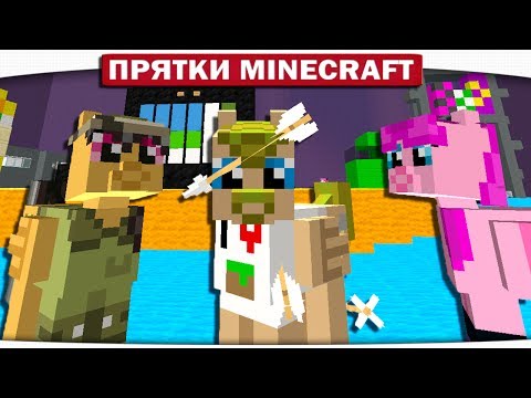 Видео: СТРЕЛА ПОПАЛА В ГЛАЗ!! ХИТРЫЕ ИГРУШКИ!! Прятки Майнкрафт