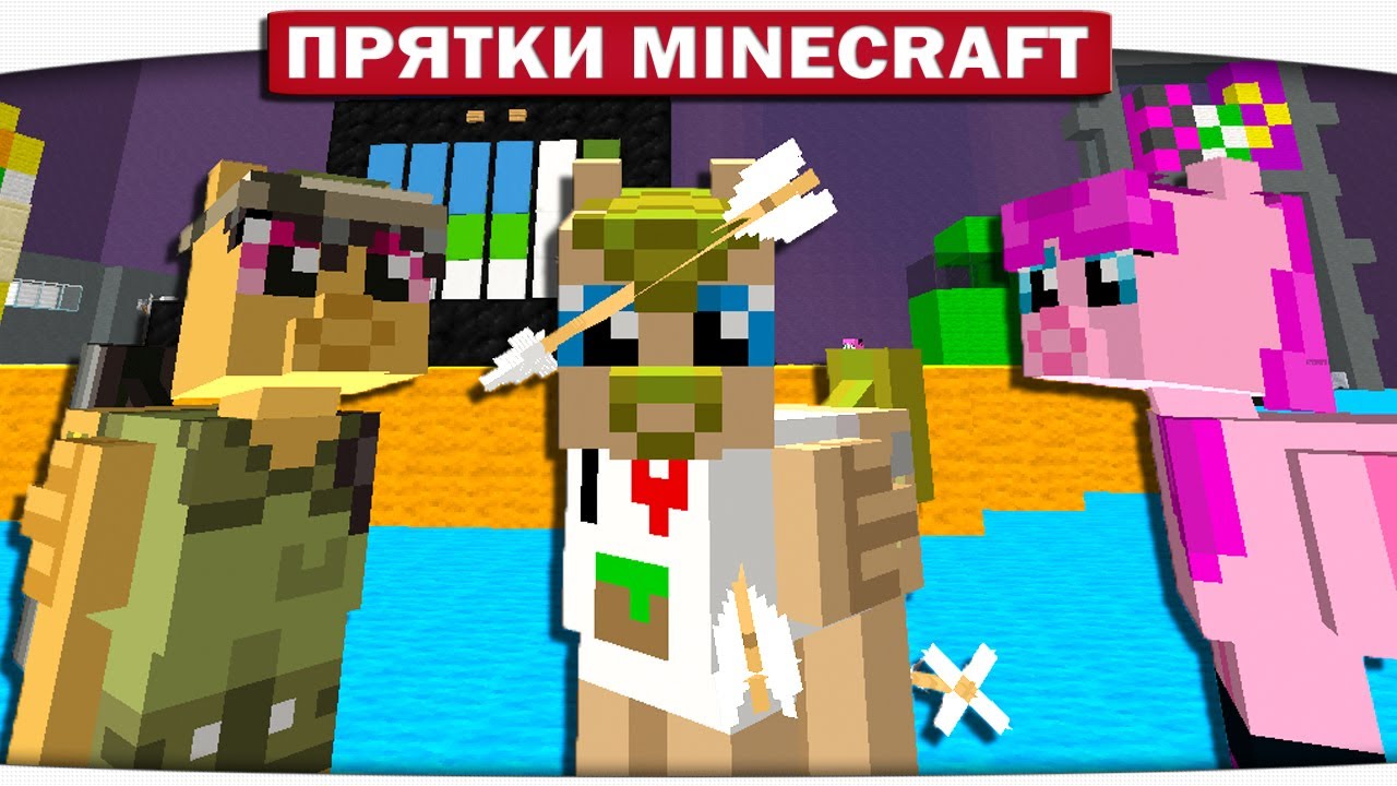 СТРЕЛА ПОПАЛА В ГЛАЗ!! ХИТРЫЕ ИГРУШКИ!! Прятки Майнкрафт плейотропия