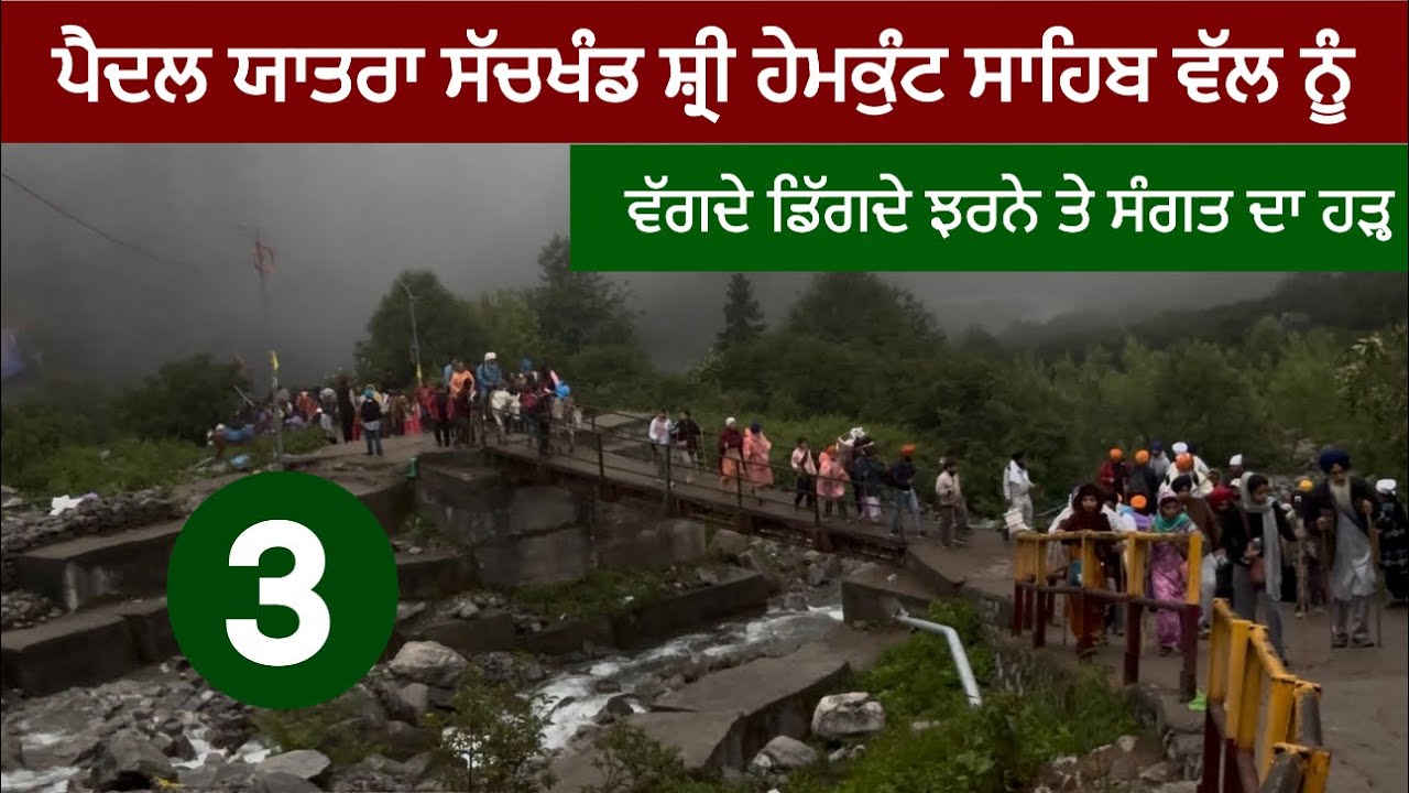 ਪਿਛਲੇ ਚਾਰ ਸਾਲ ਦਾ ਟੁੱਟਿਆ ਰਿਕਾਰਡ ਪਹਿਲ਼ੀ ਵਾਰ ਆਈ ਐਨੀ ਸੰਗਤ ॥ Hemkunt Sahib