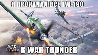 Я ПРОКАЧАЛ ВСЕ FW-190 в War Thunder АРБ и ТРБ