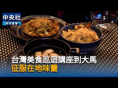 youtube影片:台灣美食巡迴講座到大馬　征服在地味蕾
