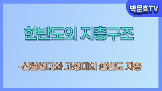한반도의 지층구조-신원생대와 고생대의 한반도 지층