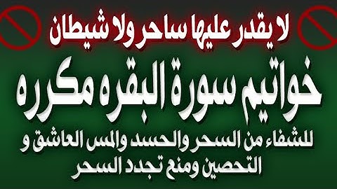 خواتيم سورة البقرة مكرره للشفاء من السحر والحسد والمس العاشق والتحصين ومنع تجدد السحر بإذن الله