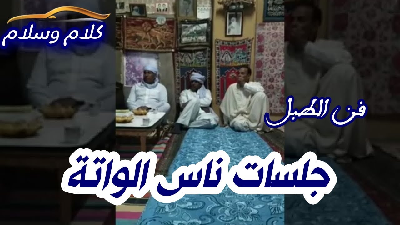 جلسات الطبل ناس الواتة بني عباس - كلام و سلام