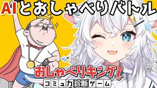【おしゃべりキング！コミュ力診断ゲーム】AIがその場しのぎのプロに勝てるとでも？！【氷猫みう / MEWLIVE】#新人vtuber