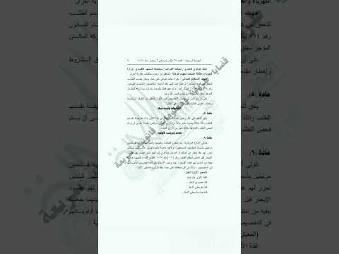 قرار رئيس مجلس الوزراء بشأن القواعد والشروط والإجراءات اللازمة لطلب تخصيص وحدة سكنية أو غير سكنية