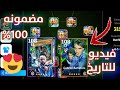 طريقه رفع جميع طاقات اللاعبين بيس 2026 موبايل اقل لاعب بقا 105 Efootball 2026 Mobile 