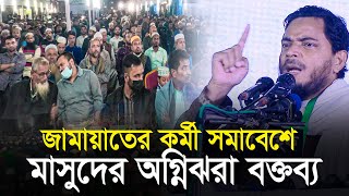 জামাতের কর্মী সমাবেশে শফিকুল ইসলাম মাসুদের অগ্নিঝরা বক্তব্য | Shafiqul Islam Masud | Jamaat e Islami